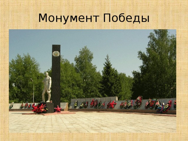 Монумент Победы