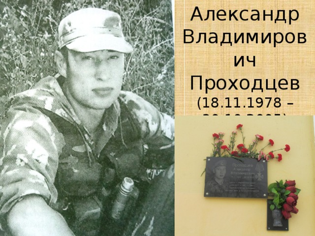 Александр  Владимирович  Проходцев  (18.11.1978 – 30.10.2005)