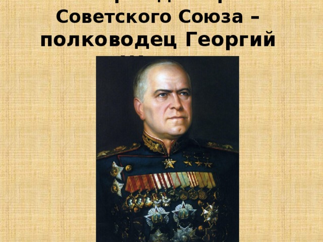 Известный и талантливый полководец был провозглашен. Известный и талантливый полководец был провозглашен. Ватутин слайд. Известный и талантливый полководец был провозглашен. Известный и талантливый полководец был провозглашен.