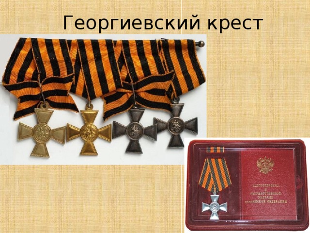 Георгиевский крест