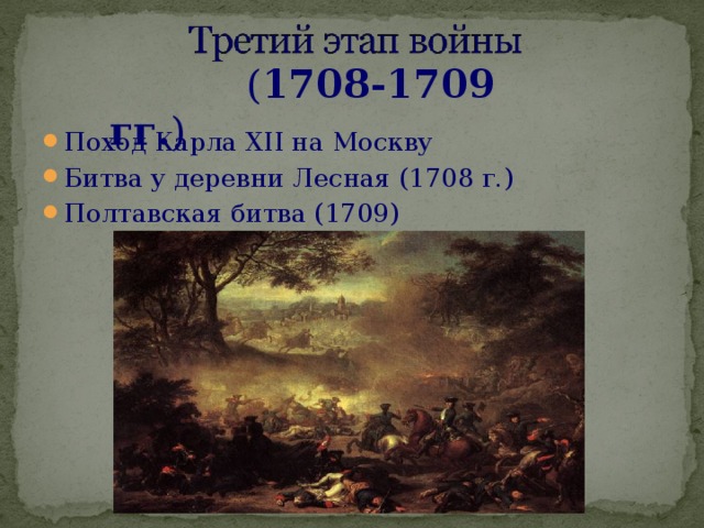 1708 сражение у деревни лесной