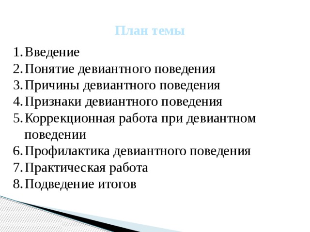 План по теме девиантное поведение