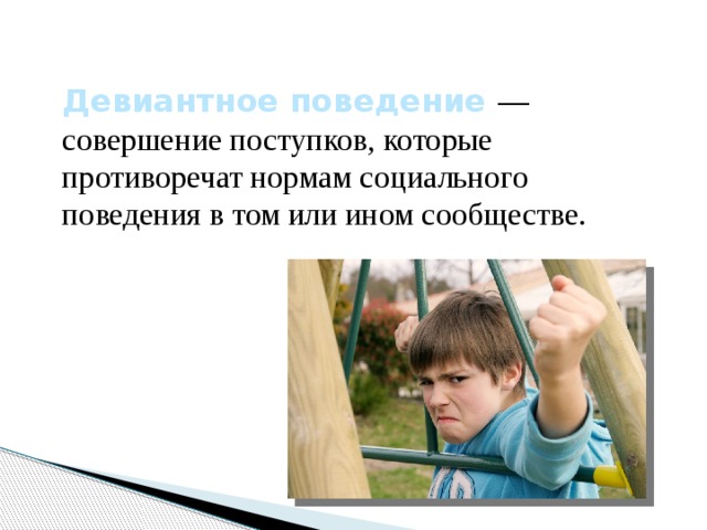 Девиантном поведении школьников. Девиантное поведение.