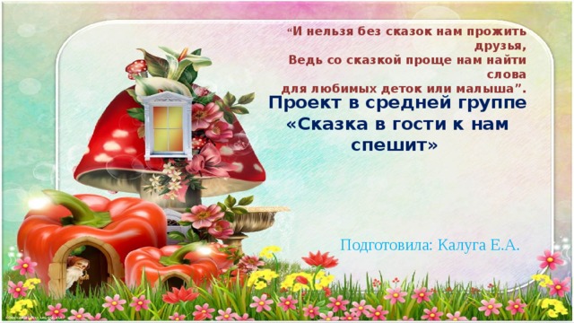 Проект сказки в средней группе детского Сказка гости к нам спешит