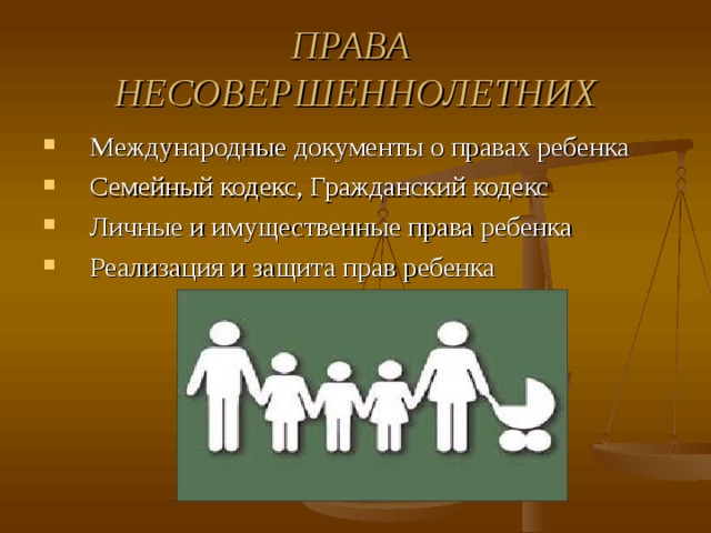 Права ребенка и их защита особенности правового статуса несовершеннолетних презентация огэ