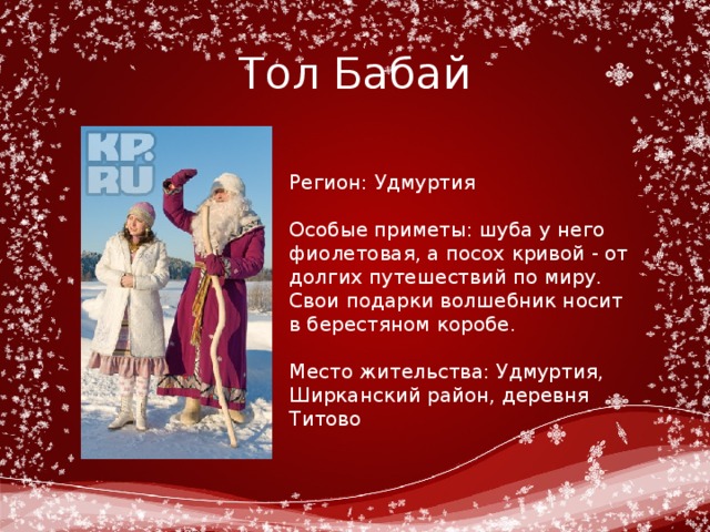 Выль арен открытка. Дед Мороз на удмуртском языке. Тол Бабай. Тол Бабай открытка. Тол Бабай стихи.