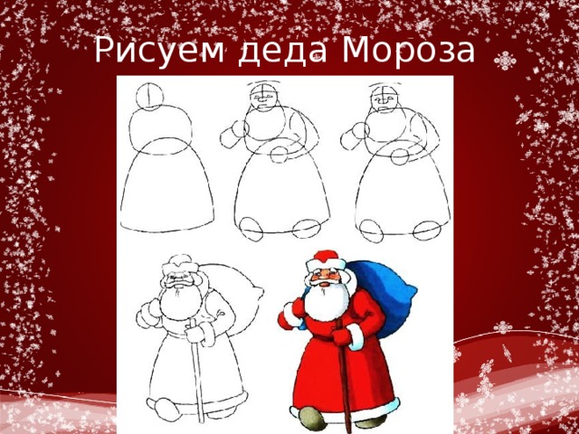 Как нарисовать дедушку мороза легко. Рисовать Деда Мороза. Как нарисовать Деда Мороза. Поэтапное рисование Деда Мороза. Рисование Деда Мороза презентация.