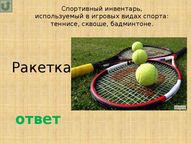 Спортивный инвентарь,  используемый в игровых видах спорта: теннисе, сквоше, бадминтоне. Ракетка  ответ 