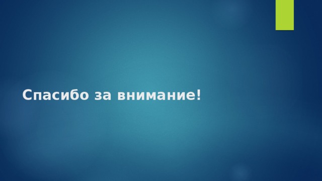 Спасибо за внимание! 