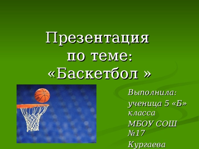 Баскетбол тема для презентации