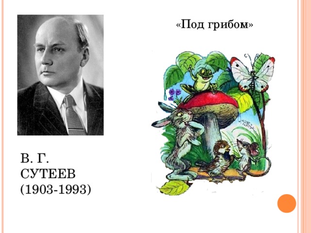 «Под грибом» В. Г. СУТЕЕВ  (1903-1993) 