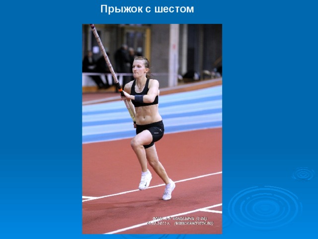 Прыжок с шестом 