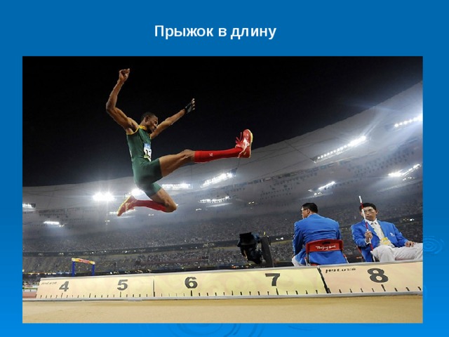 Прыжок в длину 