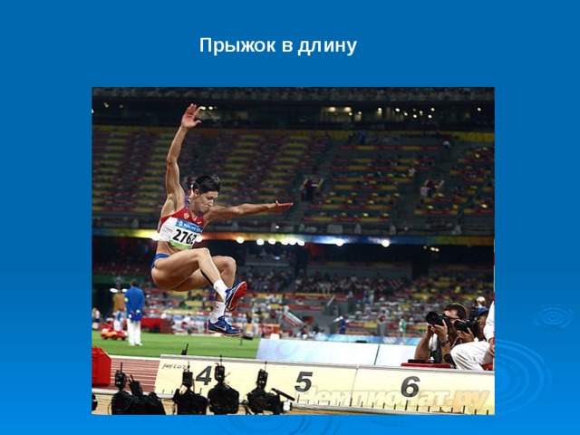 Прыжок в длину 