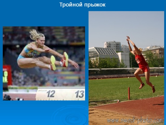 Тройной прыжок 