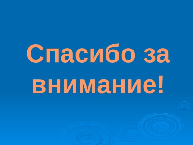 Спасибо за внимание! 