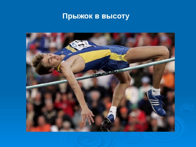 Прыжок в высоту 