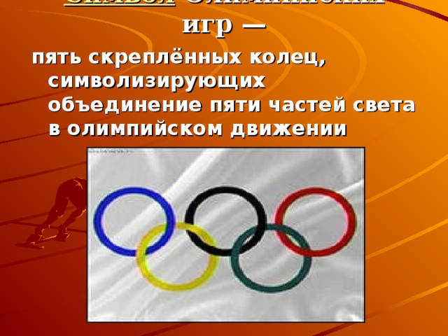 Символ Олимпийских игр —   пять скреплённых колец, символизирующих объединение пяти частей света в олимпийском движении