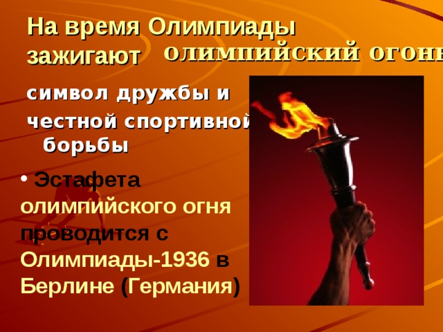 На время Олимпиады зажигают олимпийский огонь - символ дружбы и честной спортивной борьбы