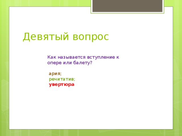 Вступление к опере. Как называется вступление к опере или балету. Как называется вступление к опере. Как называется выступление к опере. Как называется вступление в Музыке.