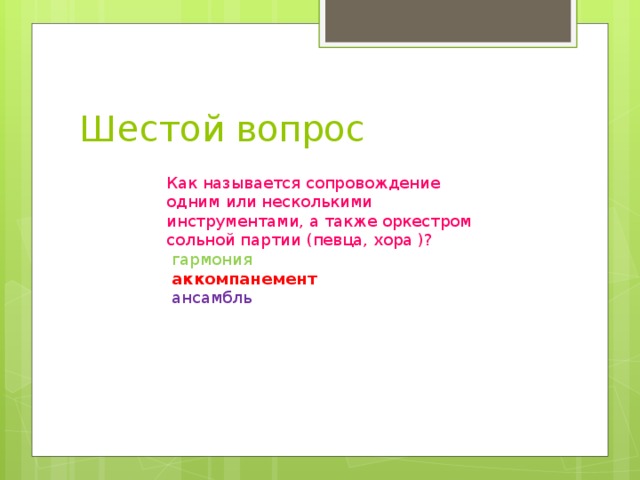 Как называется сопровождение. Как называется музыкальное сопровождение сольной партии голоса. Как называют музыкальное сопровождение. Музыкально сопровождение сольной партии голоса.