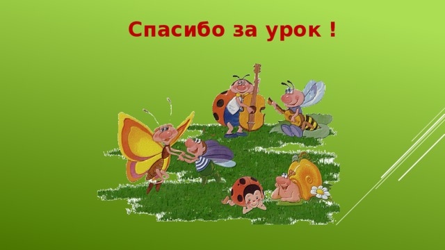 Спасибо за урок ! 