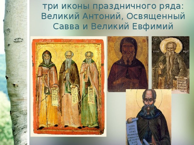 три иконы праздничного ряда: Великий Антоний, Освященный Савва и Великий Евфимий 