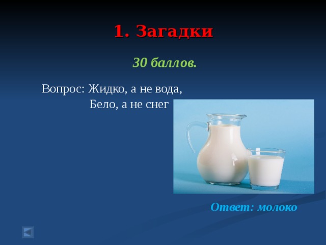 Жидкий вопрос. Жидкое а не вода белое а не снег. Жидко а не вода бело а не снег ответ. Загадка с ответом молоко. Белый а не снег сладкий а не.