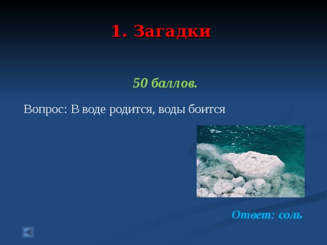 В воде родится а воды боится загадка