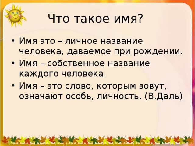 Зачем людям имена конспект урока 1 класс родной язык презентация