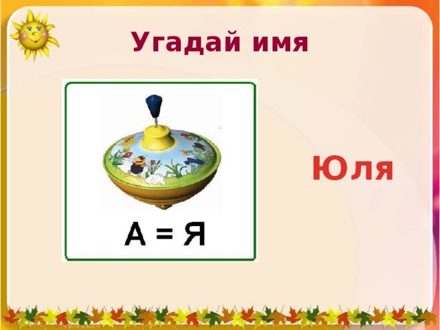 Какое имя угадай