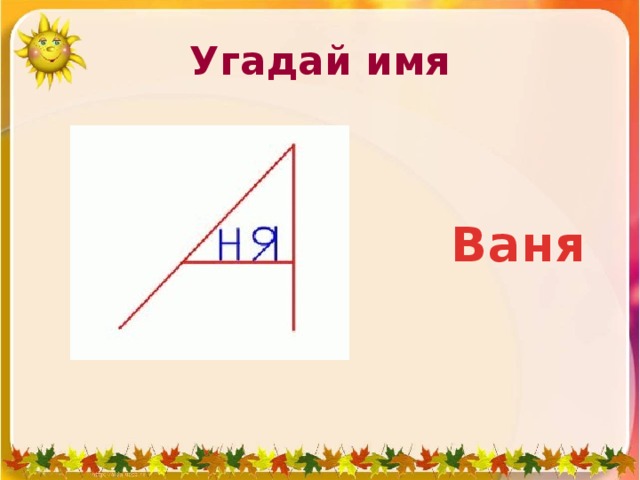 Угадай имя Ваня