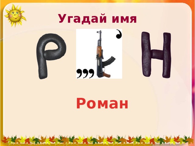 Угадать имя человека