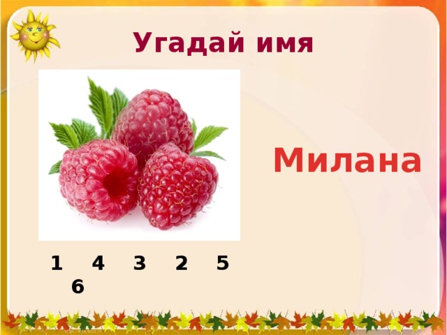 Угадай имя Милана 1 4 3 2 5 6