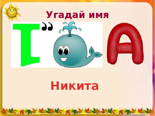 Угадай имя Никита