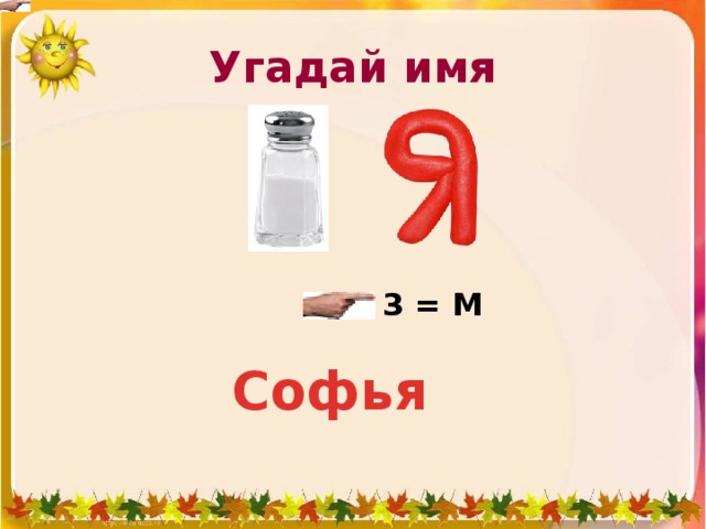 Угадай имя 3 = М Софья