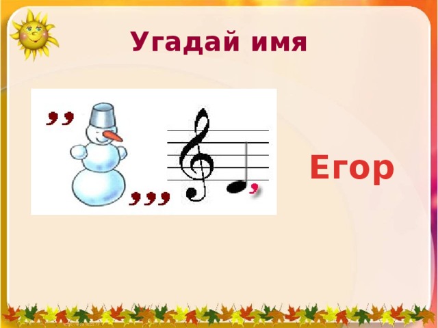 Проект мое имя 2 класс егор