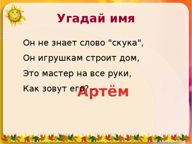 Угадай имя Он не знает слово 