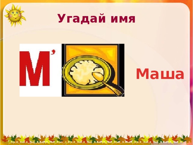 Угадай имя Маша