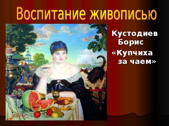 Купчиха за чаем картина кустодиева описание