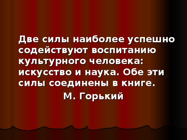 Оба наука. Две силы наиболее успешно содействуют воспитанию культурного. Две силы наиболее успешно. Два человека это сила. Люблю в людях воспитанность и культурность.