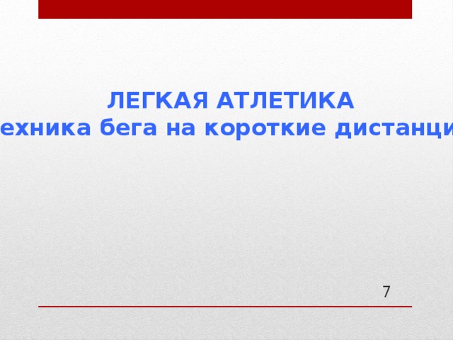 План конспект легкая атлетика 1 класс