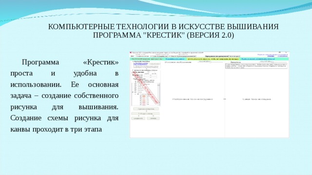 КОМПЬЮТЕРНЫЕ ТЕХНОЛОГИИ В ИСКУССТВЕ ВЫШИВАНИЯ ПРОГРАММА 