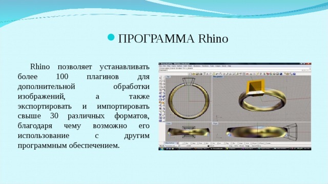 ПРОГРАММА Rhino Rhino позволяет устанавливать более 100 плагинов для дополнительной обработки изображений, а также экспортировать и импортировать свыше 30 различных форматов, благодаря чему возможно его использование с другим программным обеспечением. 
