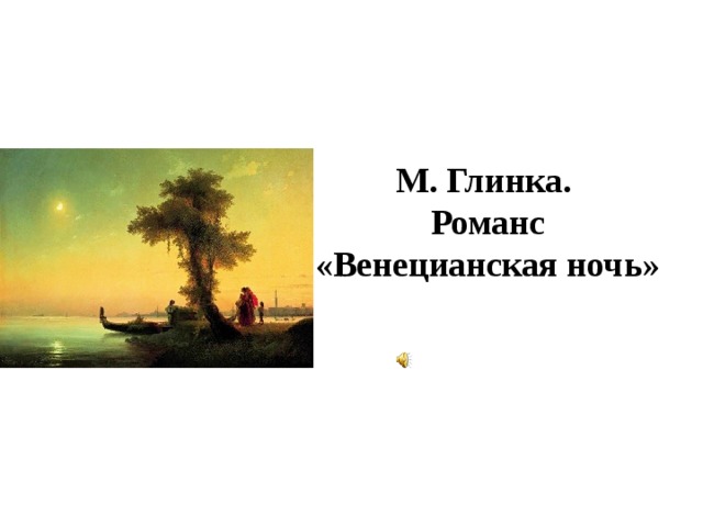 Романс глинки ночной. Венецианская ночь Глинка. Романс венецианская ночь. Иллюстрация к романсу м Глинки венецианская ночь.