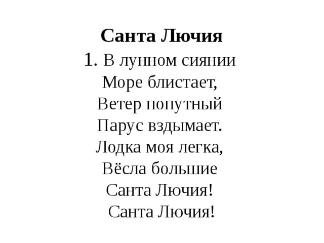 Santa текст. Санта Лючия слова. Санта Лючия текст. Санта Лючия текст на русском. Слова Санта Лючия текст на русском.