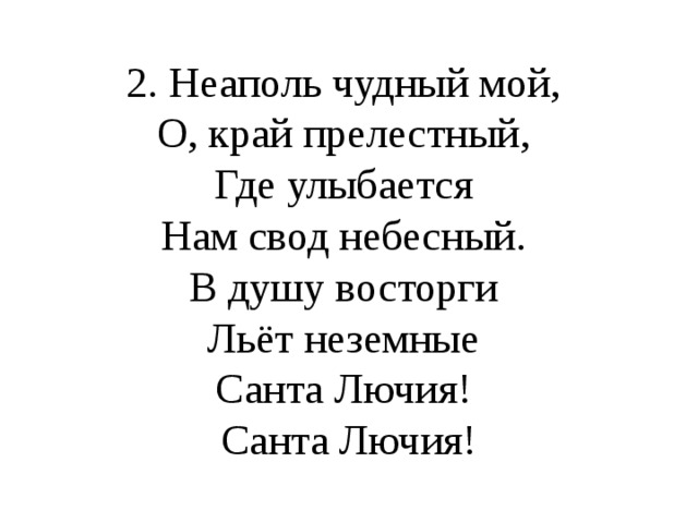 Санта лючия текст на русском. Санта Лючия слова на русском. Санта Лючия текст. Санта Лючия текст на итальянском.