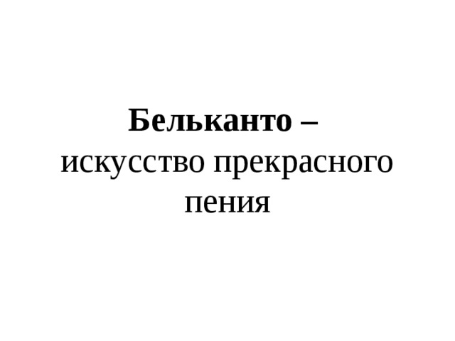 Бельканто это в музыке