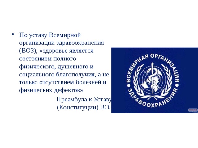 Согласно всемирной организации здравоохранения воз. Устав всемирной организации здравоохранения. Воз. Устав воз. Преамбула устава воз.