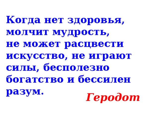 Здоровья нет. Когда нет здоровья молчит мудрость не может расцвести. Kogda net zdorovia molchit mudrost gerodot. Нет здоровья. Без здоровья молчит мудрость.